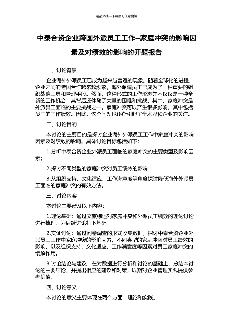 中泰合资企业跨国外派员工工作--家庭冲突的影响因素及对绩效的影响的开题报告_第1页