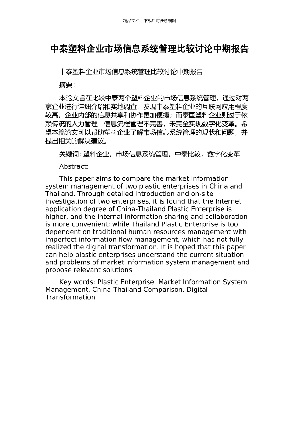 中泰塑料企业市场信息系统管理比较研究中期报告_第1页