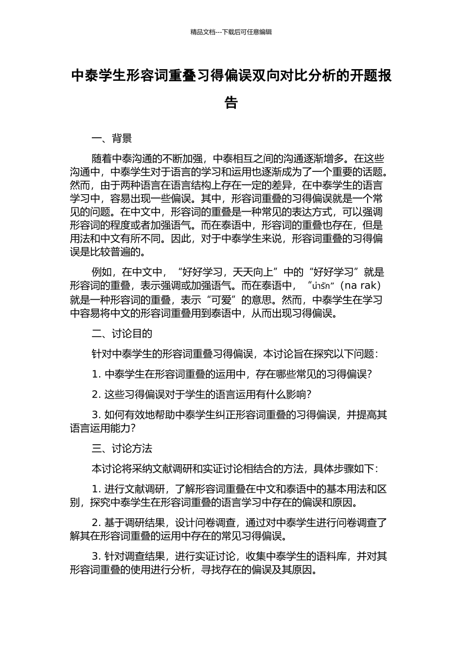 中泰学生形容词重叠习得偏误双向对比分析的开题报告_第1页