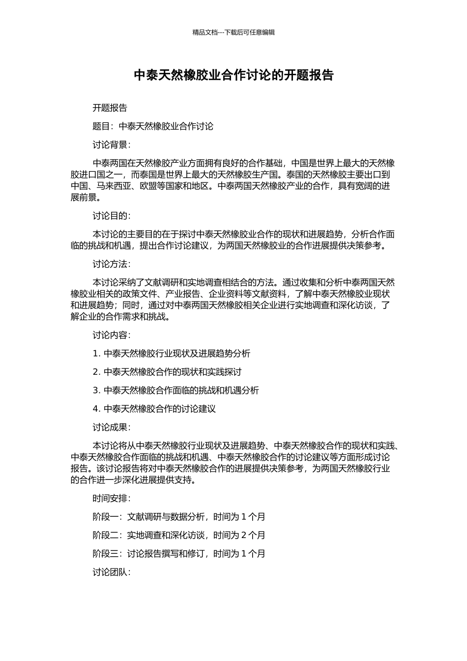 中泰天然橡胶业合作研究的开题报告_第1页