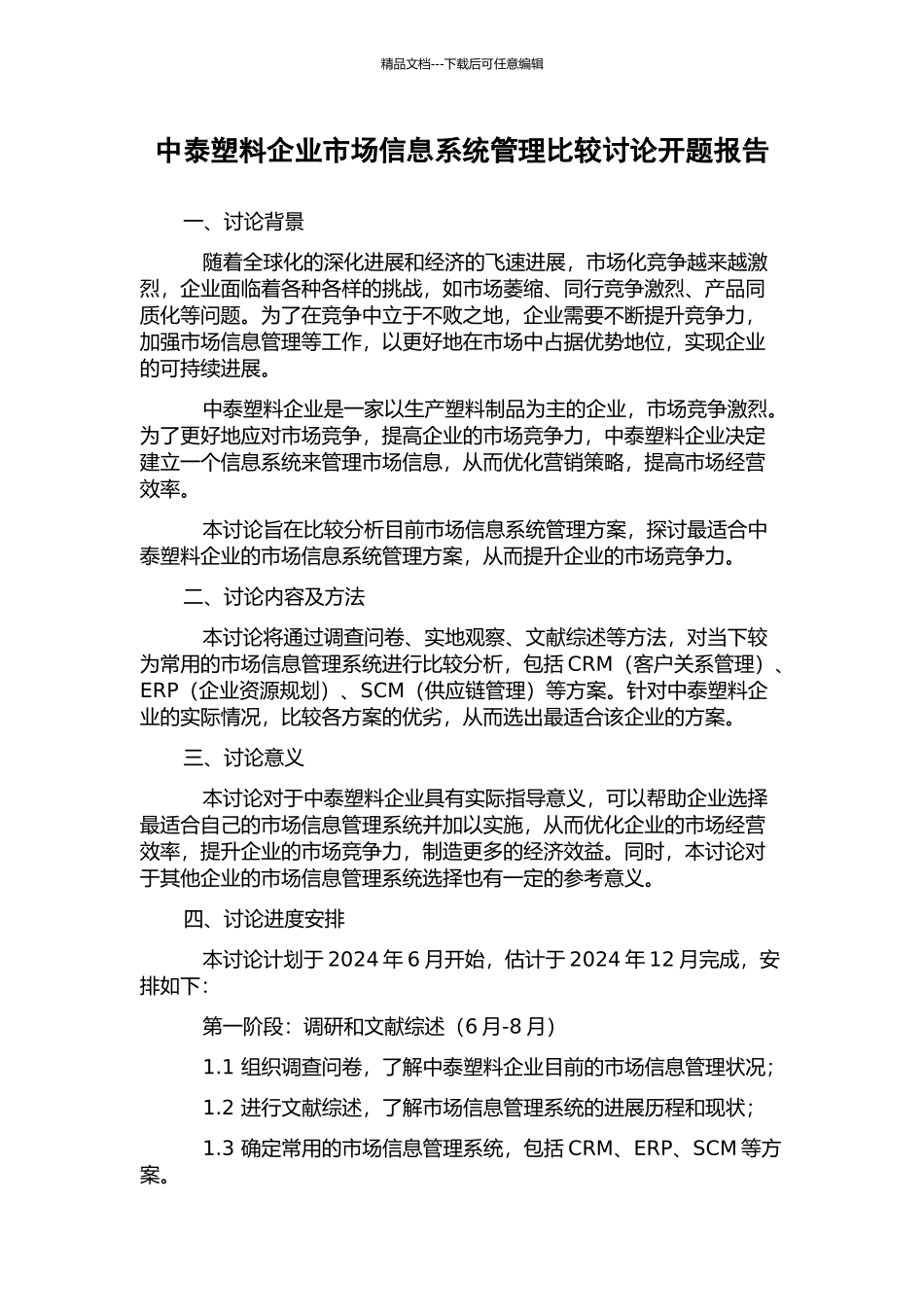 中泰塑料企业市场信息系统管理比较研究开题报告_第1页