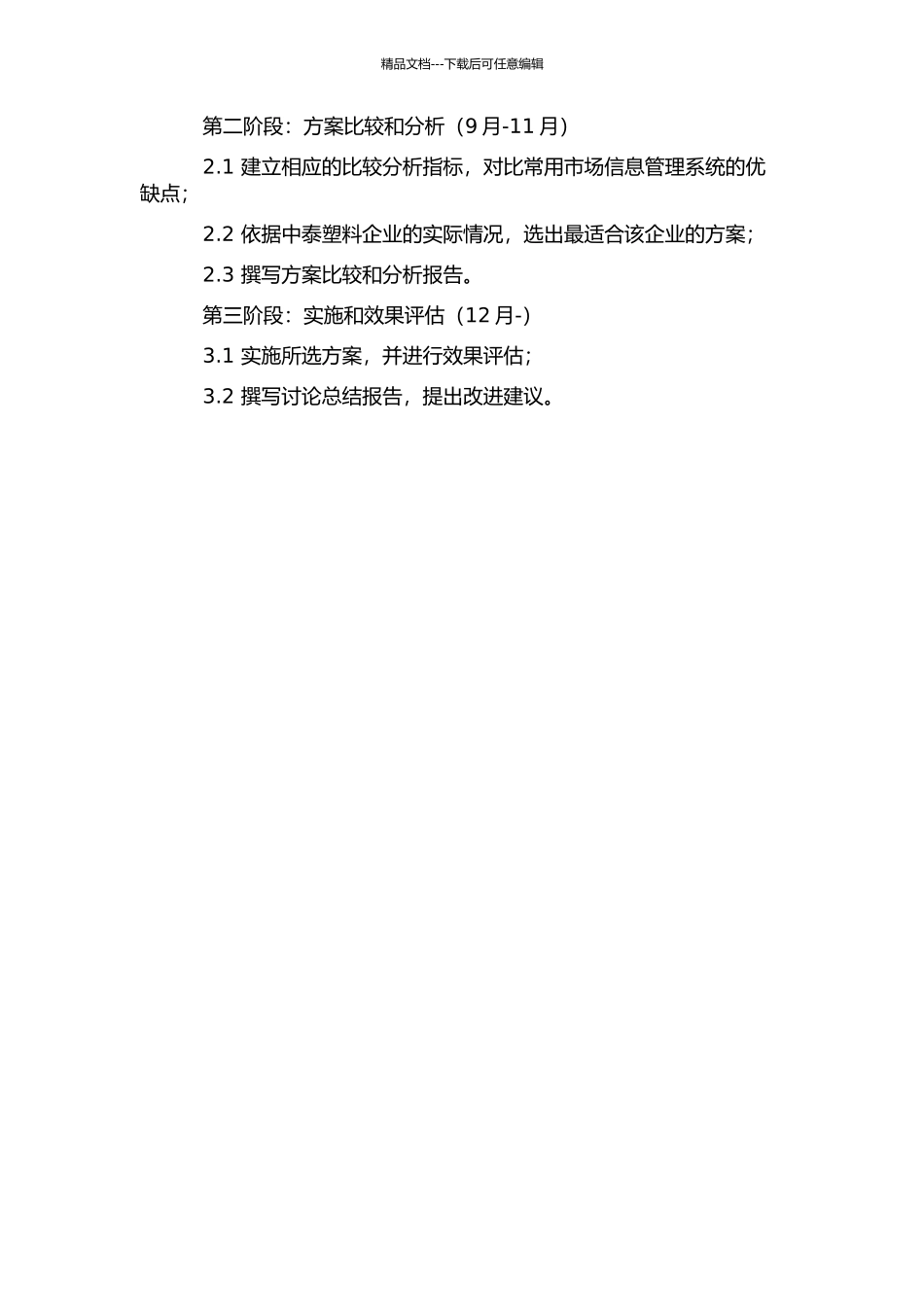 中泰塑料企业市场信息系统管理比较研究开题报告_第2页