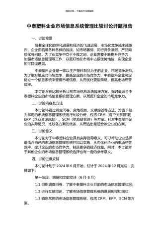 中泰塑料企业市场信息系统管理比较研究开题报告