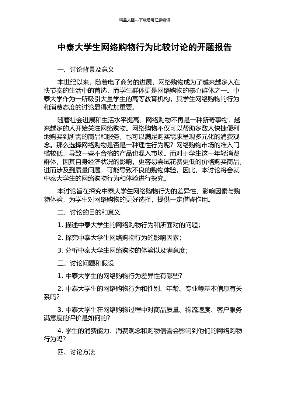 中泰大学生网络购物行为比较研究的开题报告_第1页