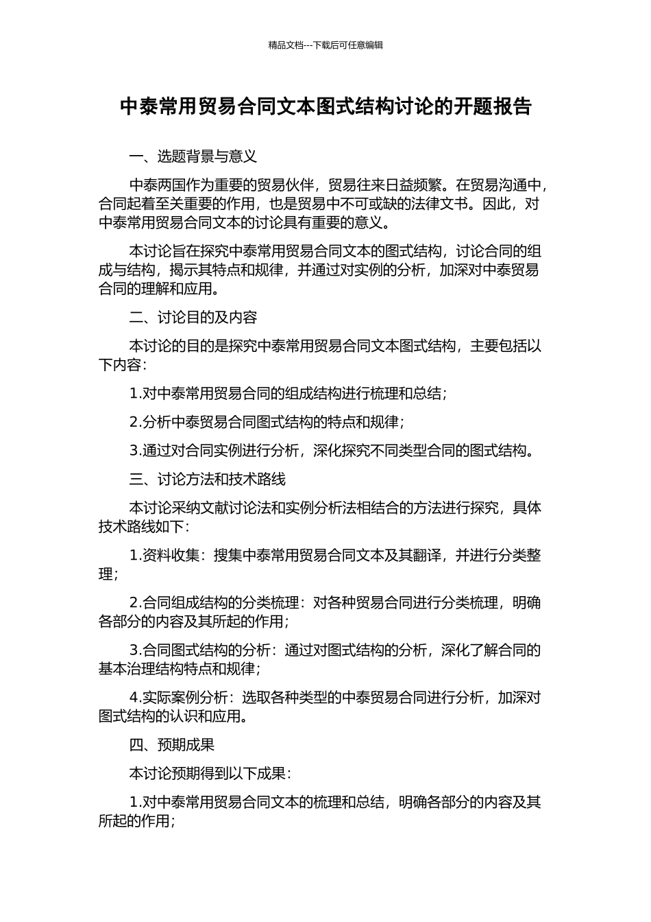 中泰常用贸易合同文本图式结构研究的开题报告_第1页
