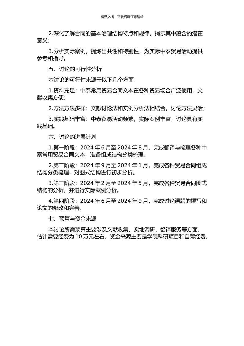 中泰常用贸易合同文本图式结构研究的开题报告_第2页