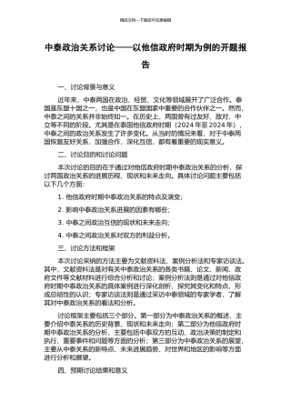中泰政治关系研究——以他信政府时期为例的开题报告
