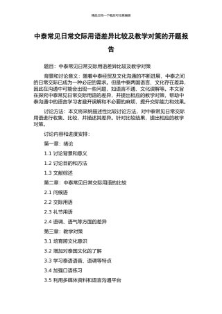 中泰常见日常交际用语差异比较及教学对策的开题报告