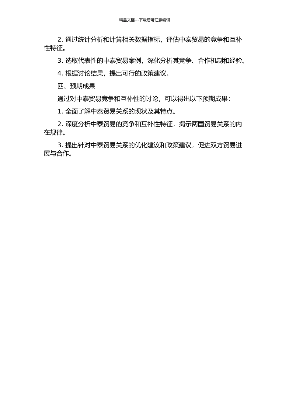 中泰贸易竞争性与互补性分析开题报告_第2页