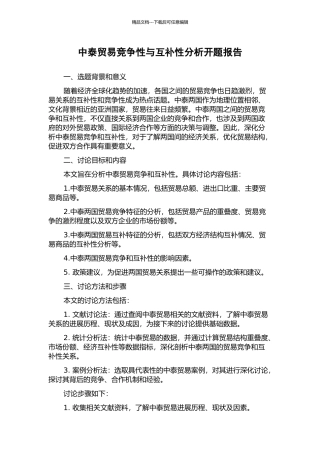 中泰贸易竞争性与互补性分析开题报告