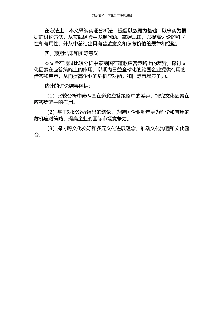 中泰道歉应答策略对比研究的开题报告_第2页