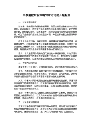 中泰道歉应答策略对比研究的开题报告