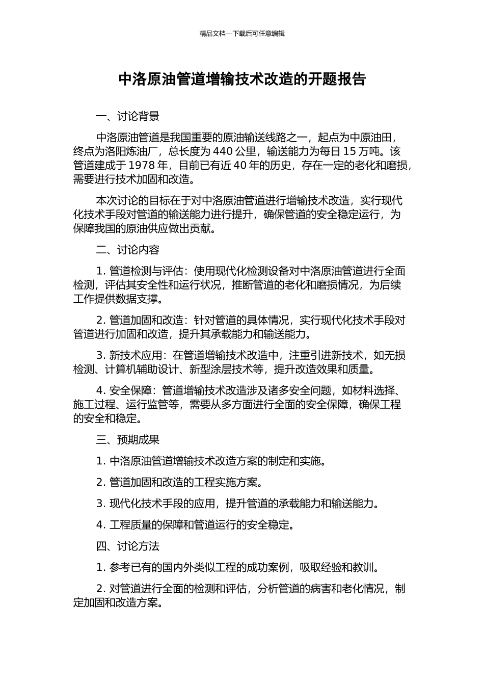中洛原油管道增输技术改造的开题报告_第1页