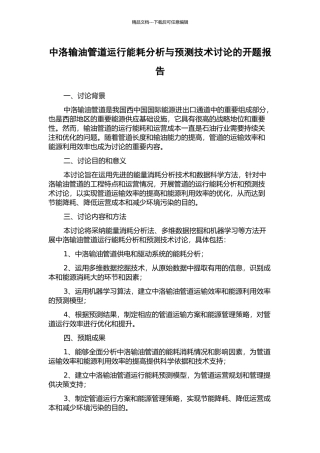 中洛输油管道运行能耗分析与预测技术研究的开题报告