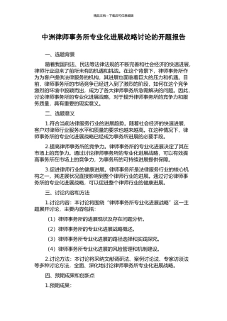 中洲律师事务所专业化发展战略研究的开题报告