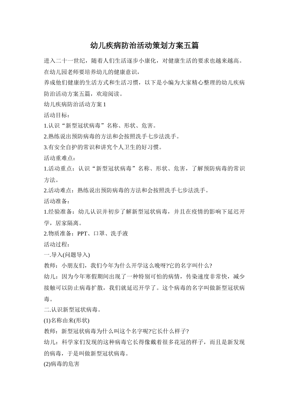 幼儿疾病防治活动策划方案五篇_第1页