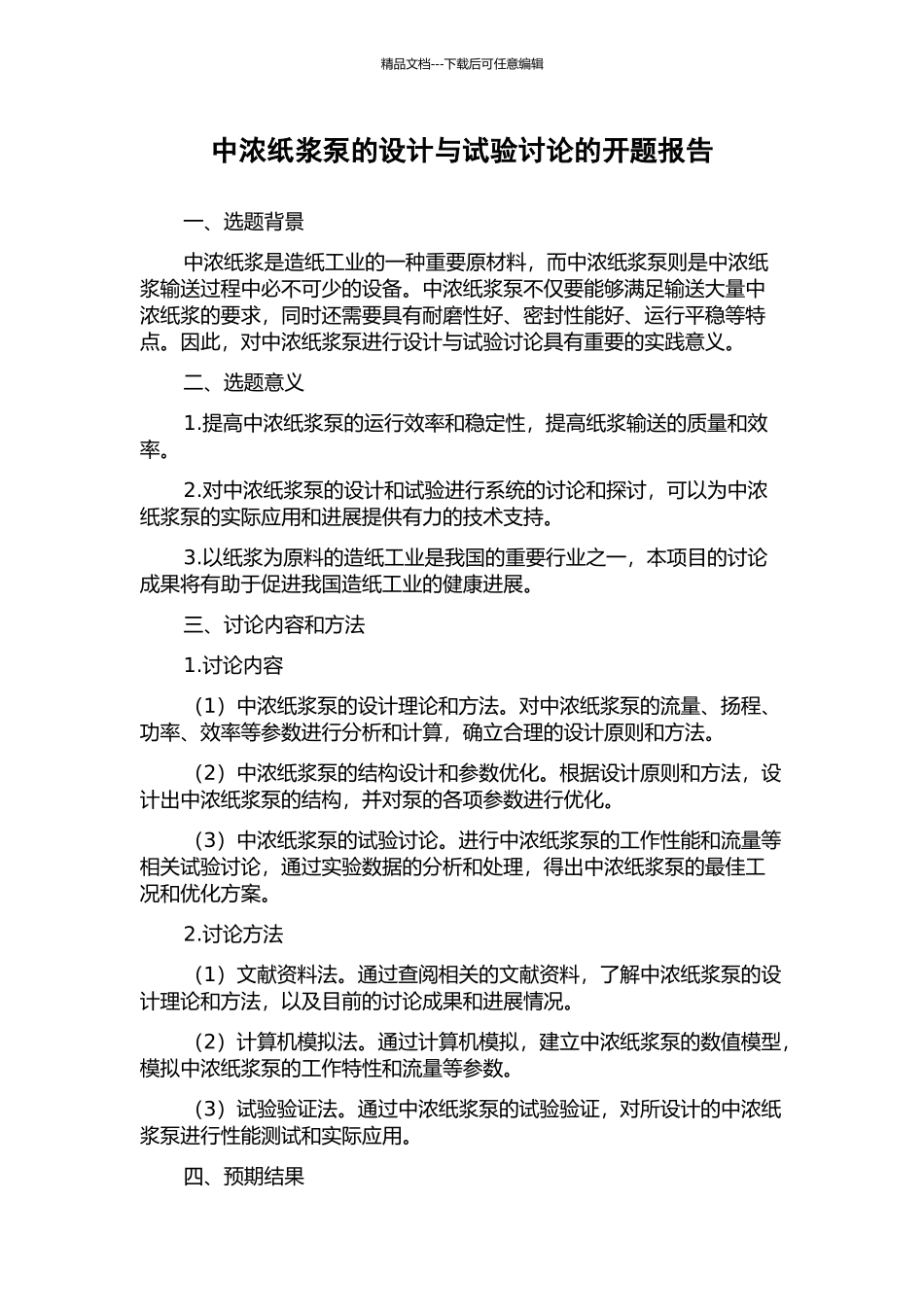 中浓纸浆泵的设计与试验研究的开题报告_第1页