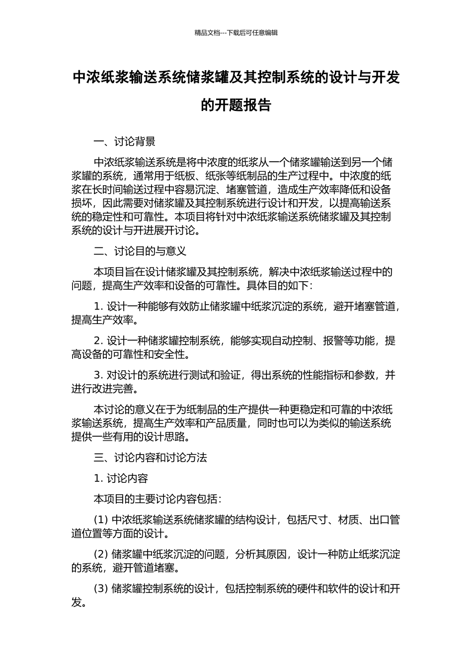 中浓纸浆输送系统储浆罐及其控制系统的设计与开发的开题报告_第1页