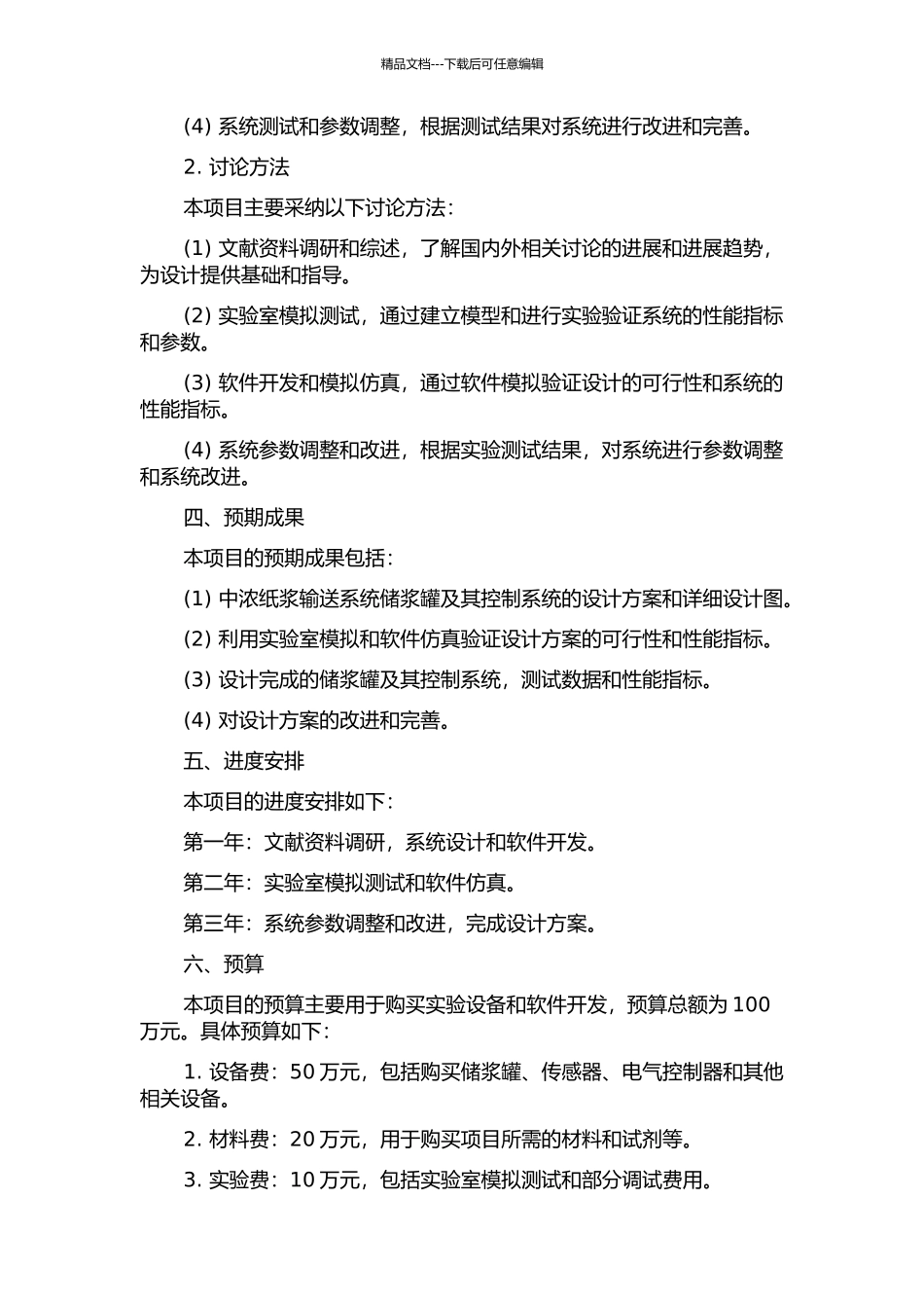 中浓纸浆输送系统储浆罐及其控制系统的设计与开发的开题报告_第2页