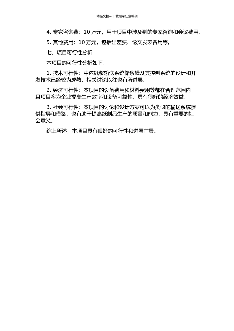 中浓纸浆输送系统储浆罐及其控制系统的设计与开发的开题报告_第3页