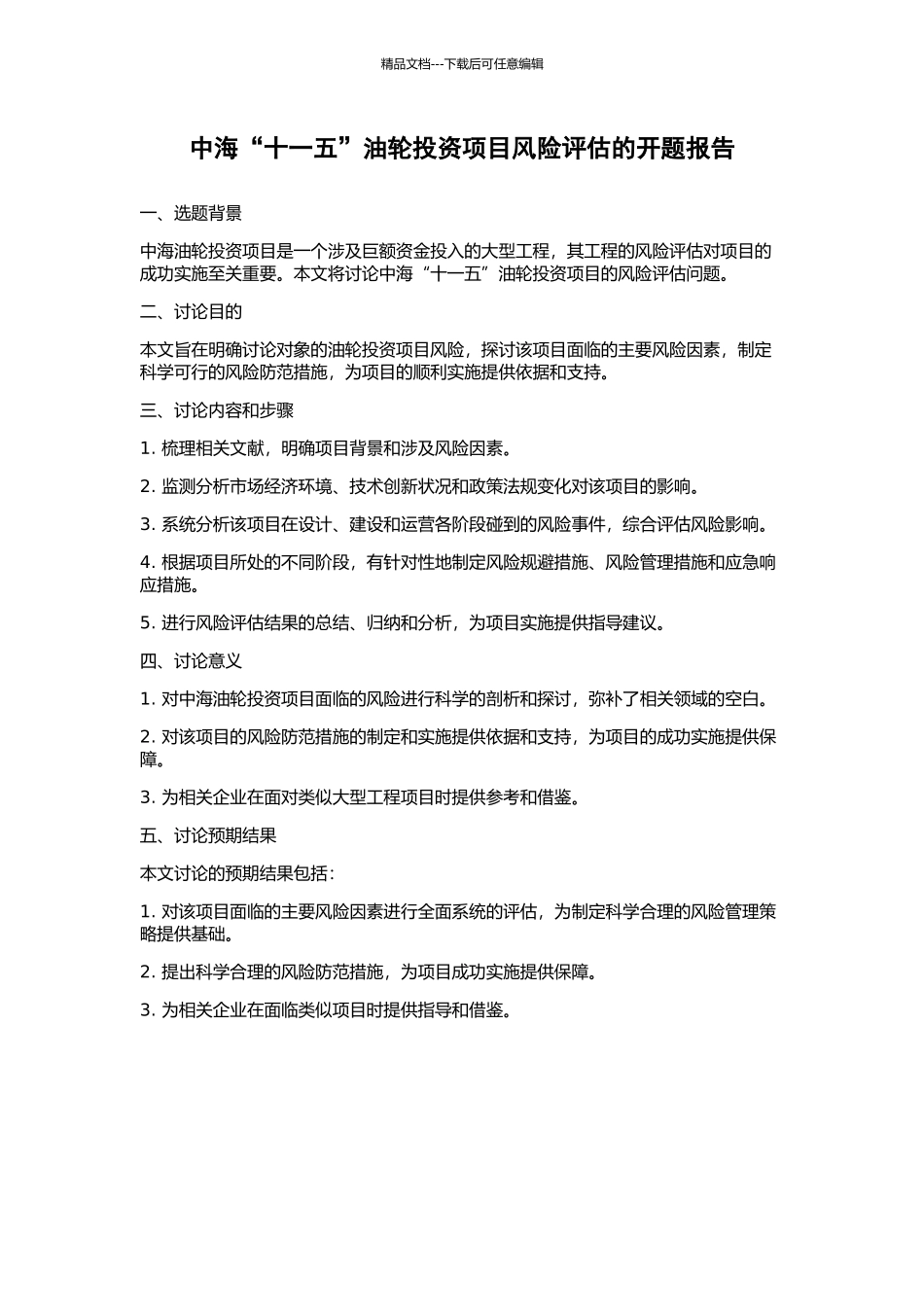 中海“十一五”油轮投资项目风险评估的开题报告_第1页