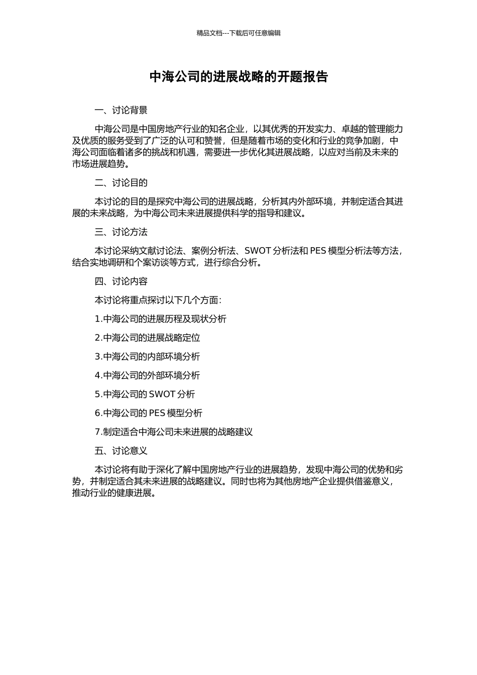 中海公司的发展战略的开题报告_第1页