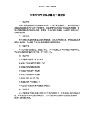 中海公司的发展战略的开题报告