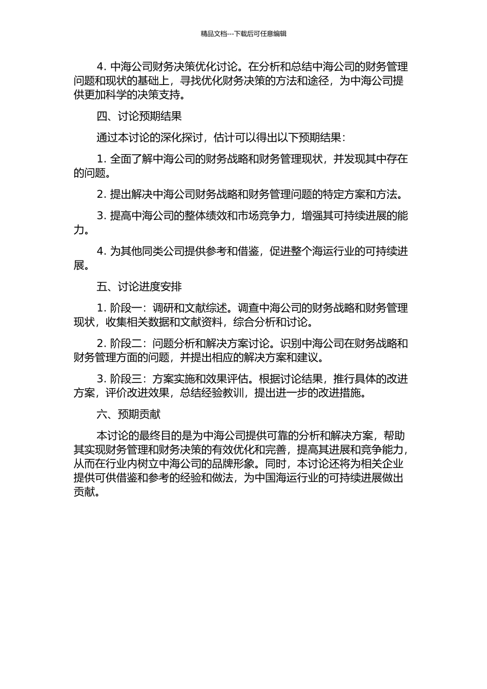 中海公司财务战略与财务管理问题及对策研究的开题报告_第2页