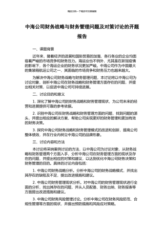 中海公司财务战略与财务管理问题及对策研究的开题报告