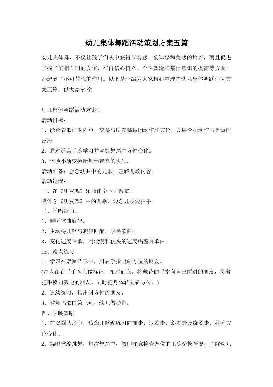 幼儿集体舞蹈活动策划方案五篇_第1页