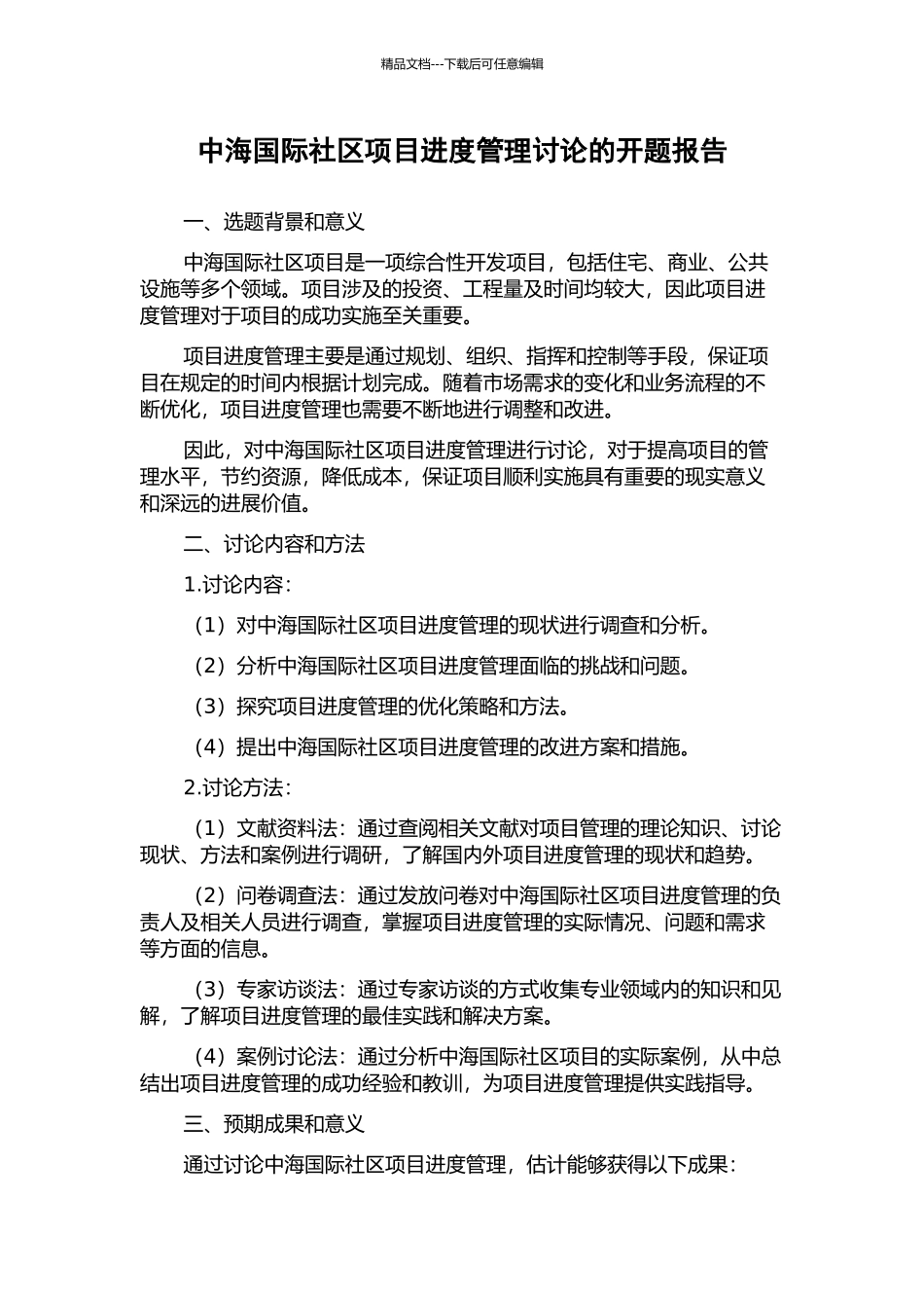 中海国际社区项目进度管理研究的开题报告_第1页