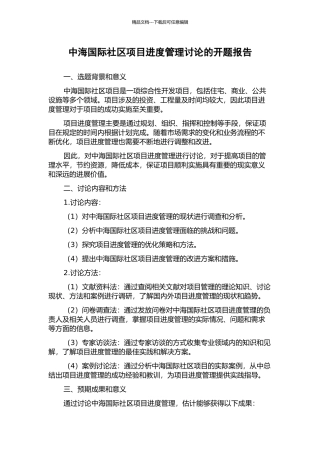 中海国际社区项目进度管理研究的开题报告