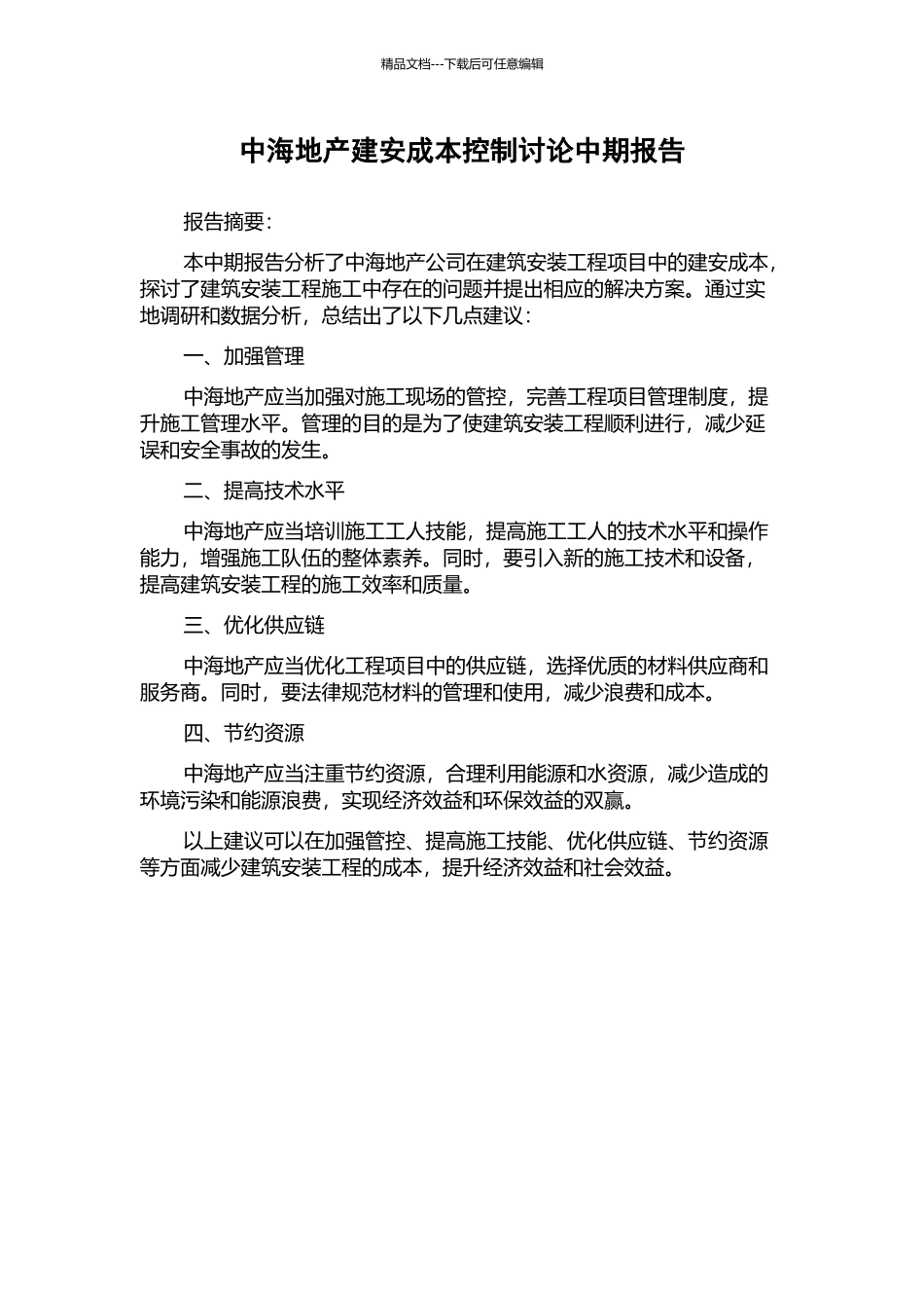 中海地产建安成本控制研究中期报告_第1页