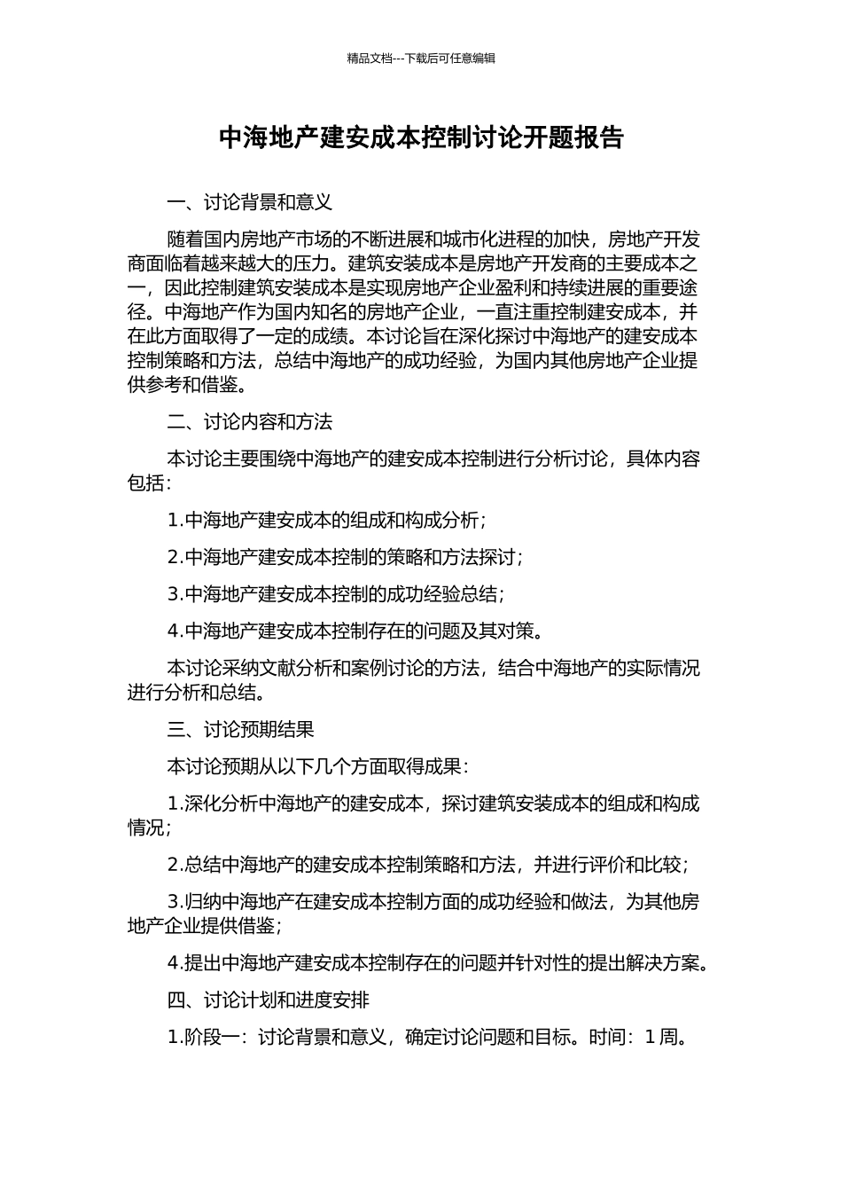 中海地产建安成本控制研究开题报告_第1页