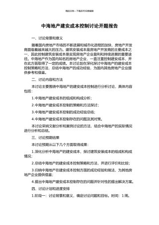 中海地产建安成本控制研究开题报告