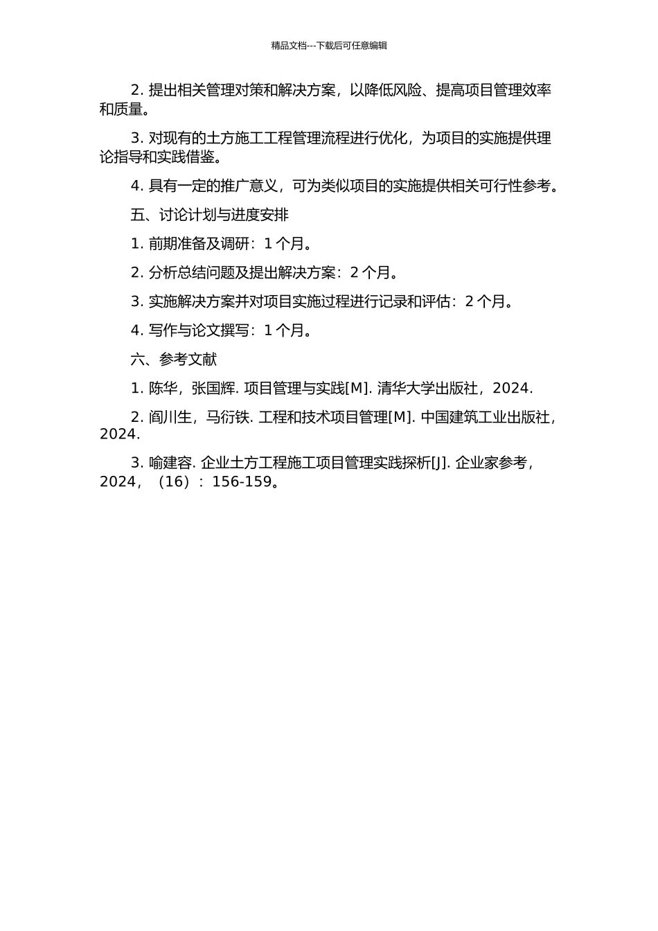 中海外南非锰矿土方施工工程项目管理关键问题及对策研究的开题报告_第2页