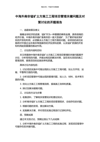 中海外南非锰矿土方施工工程项目管理关键问题及对策研究的开题报告