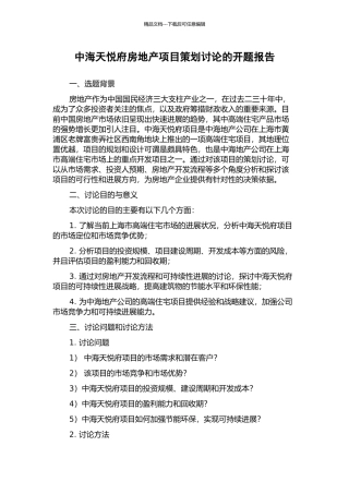中海天悦府房地产项目策划研究的开题报告
