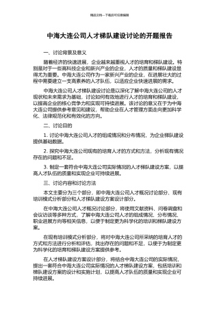 中海大连公司人才梯队建设研究的开题报告