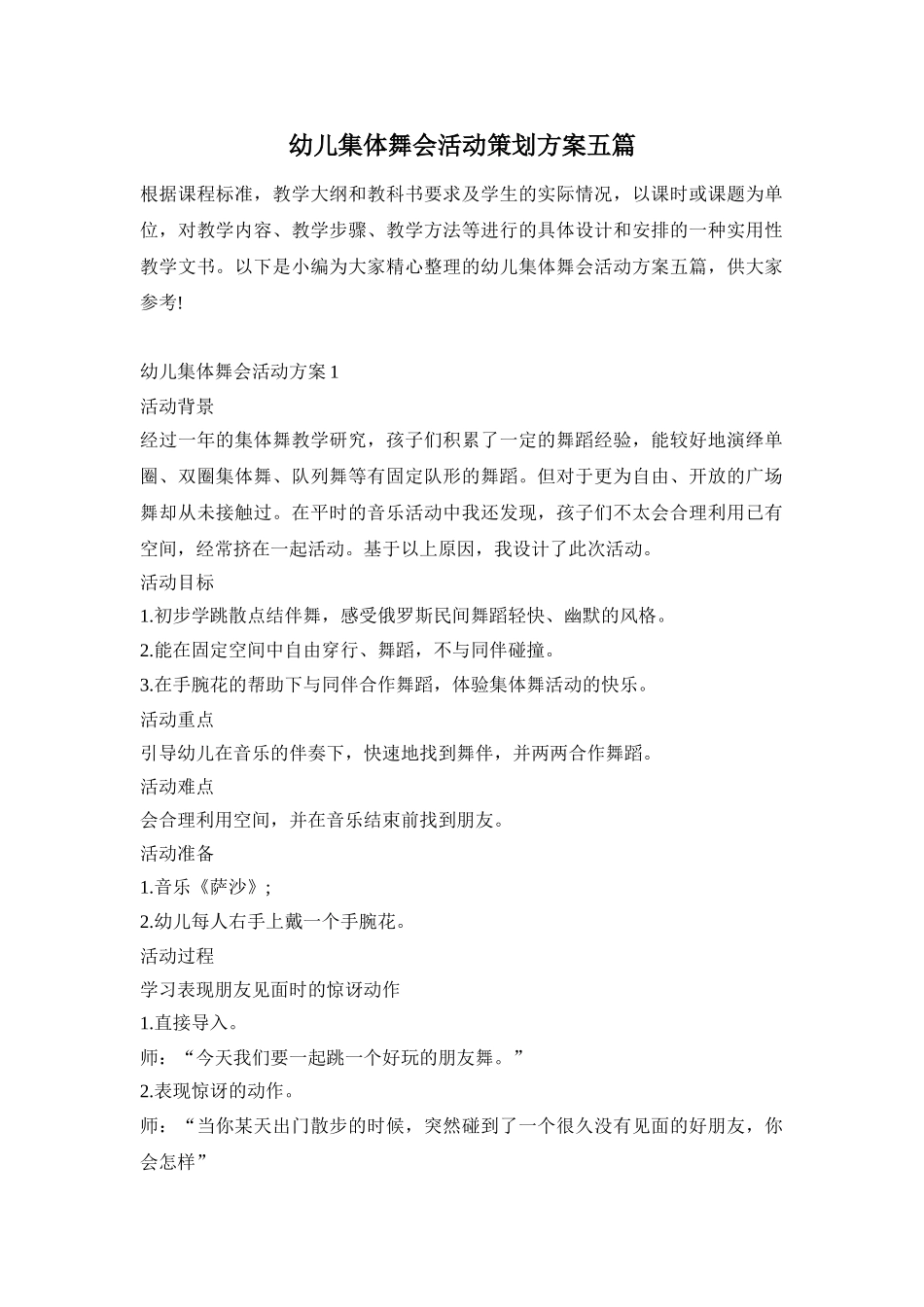 幼儿集体舞会活动策划方案五篇_第1页