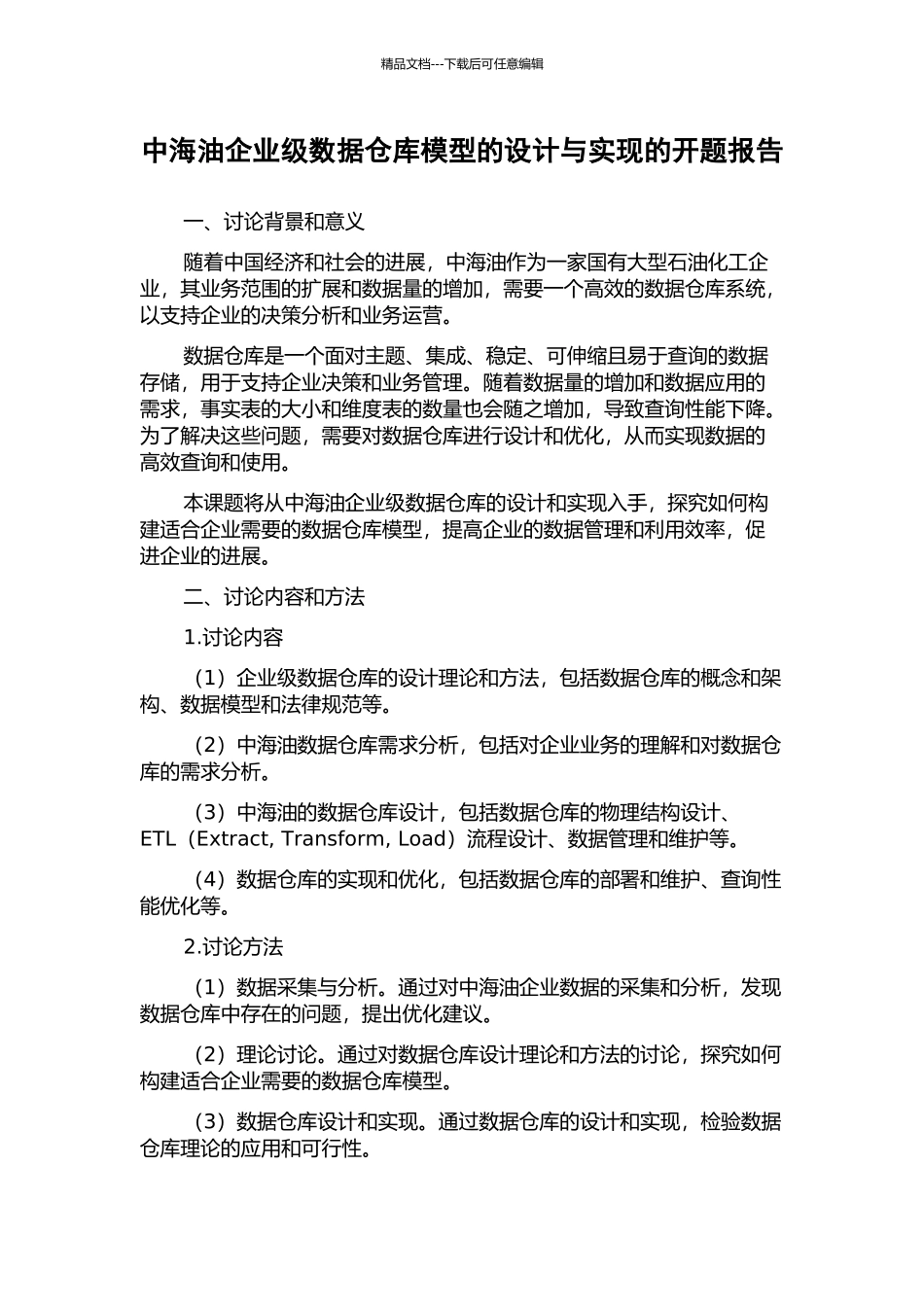 中海油企业级数据仓库模型的设计与实现的开题报告_第1页