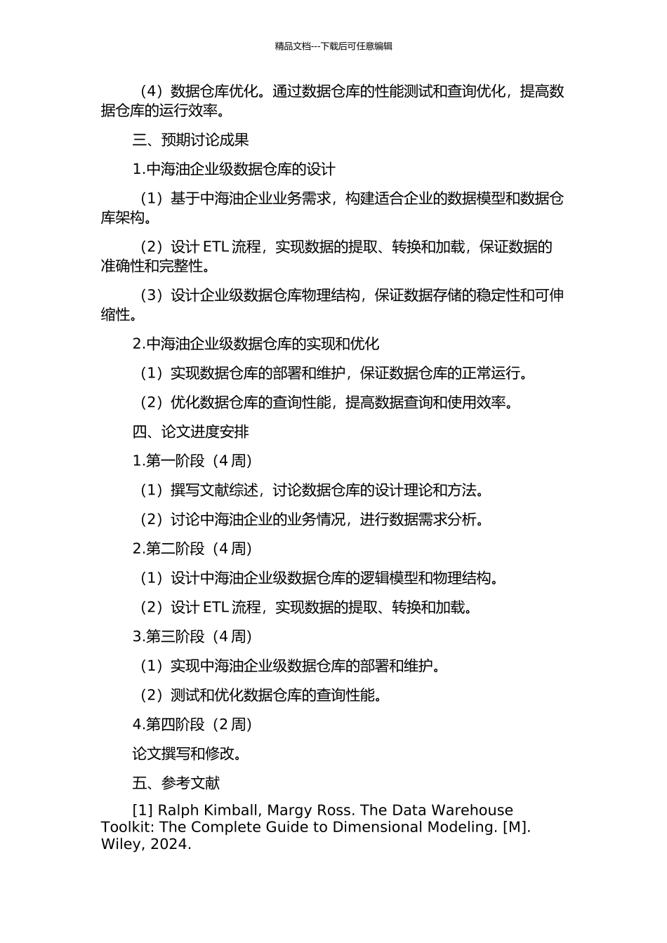 中海油企业级数据仓库模型的设计与实现的开题报告_第2页