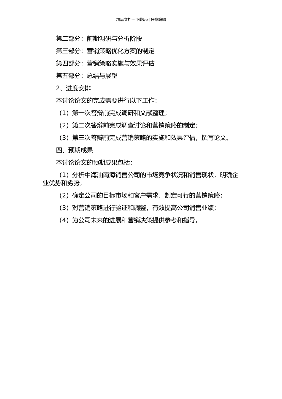 中海油南海销售公司营销策略的优化研究的开题报告_第2页