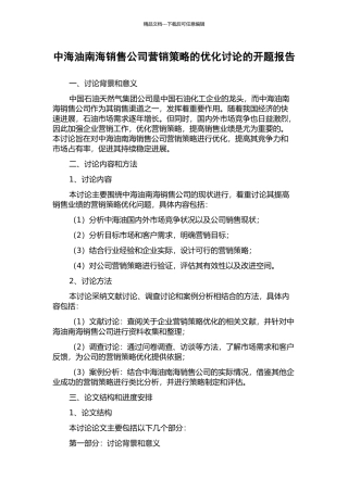 中海油南海销售公司营销策略的优化研究的开题报告