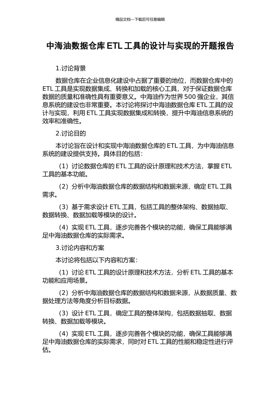 中海油数据仓库ETL工具的设计与实现的开题报告_第1页