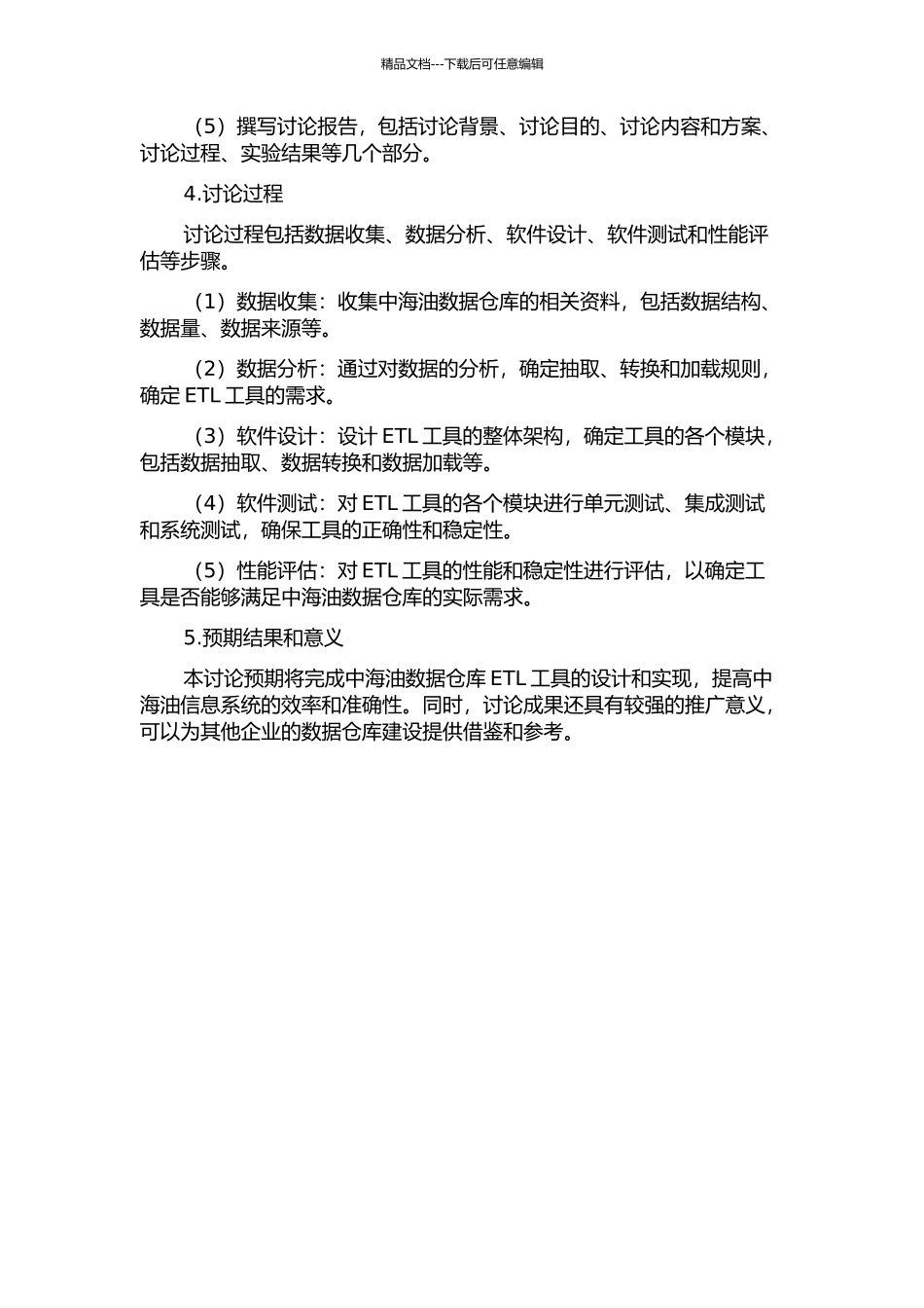中海油数据仓库ETL工具的设计与实现的开题报告_第2页