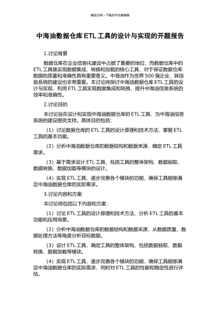 中海油数据仓库ETL工具的设计与实现的开题报告