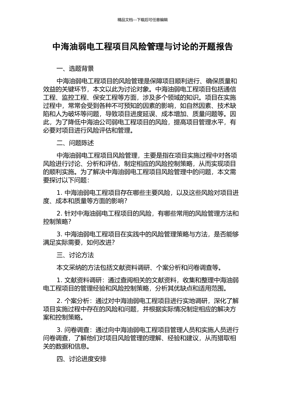 中海油弱电工程项目风险管理与研究的开题报告_第1页