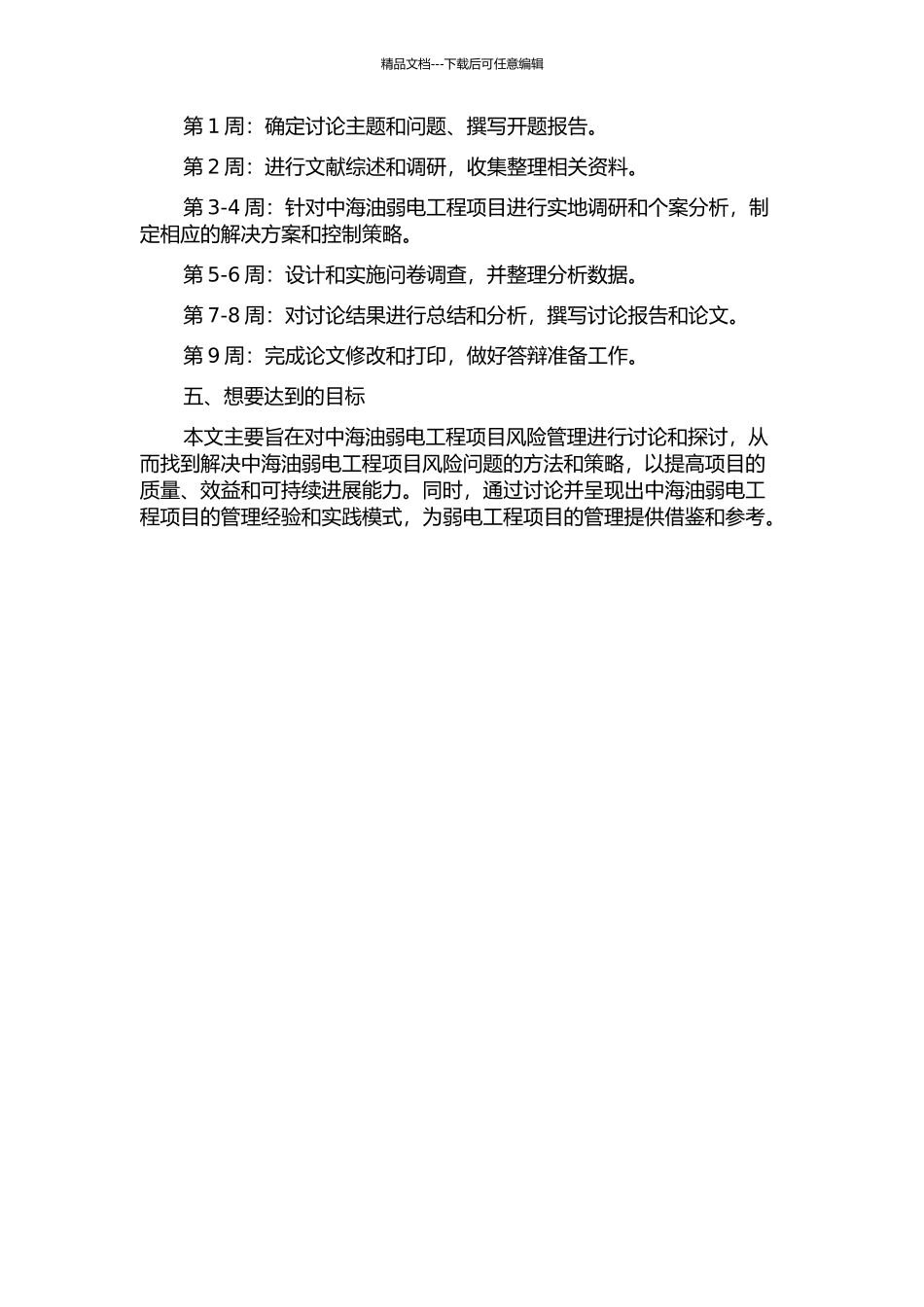 中海油弱电工程项目风险管理与研究的开题报告_第2页