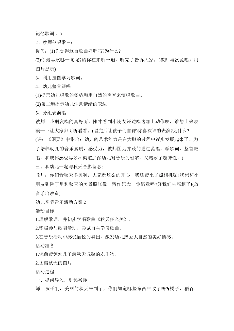 幼儿季节音乐活动策划方案六篇_第2页